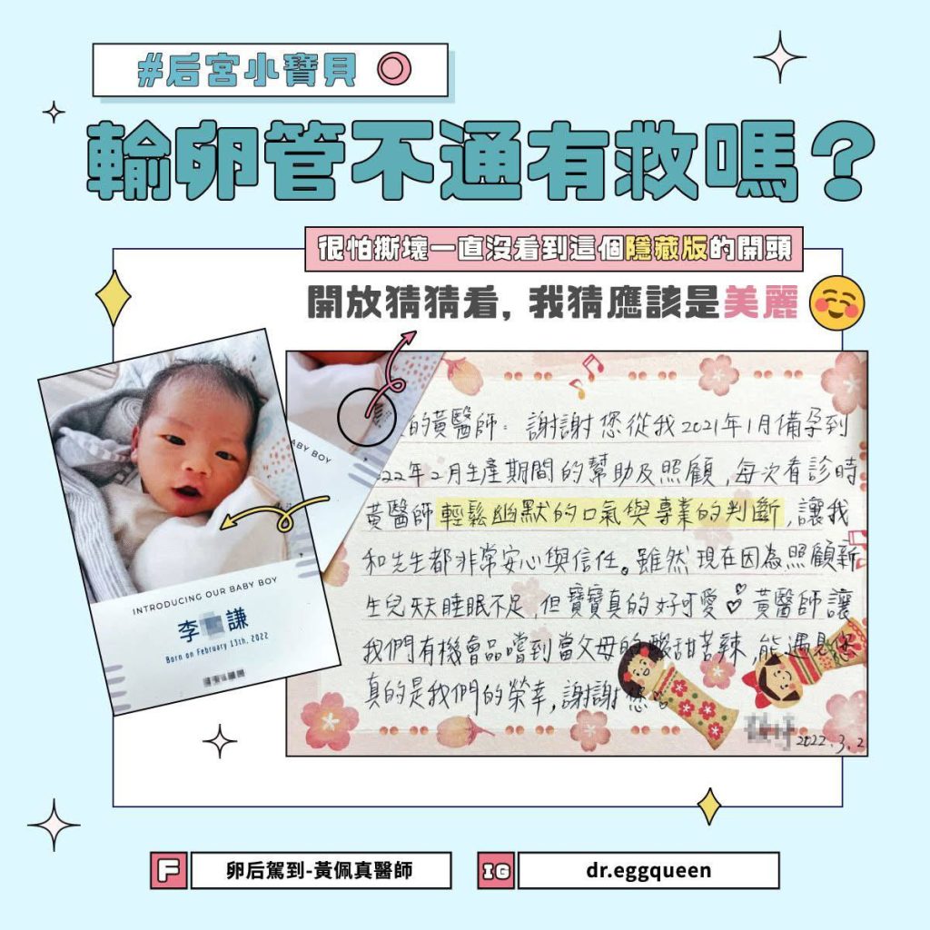 輸卵管不通有救嗎？黃佩真醫師分享真實個案：手術後成功懷孕