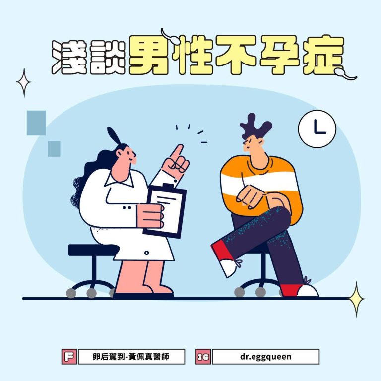 淺談男性不孕症：精液檢查標準、診斷流程與治療方式一次看懂