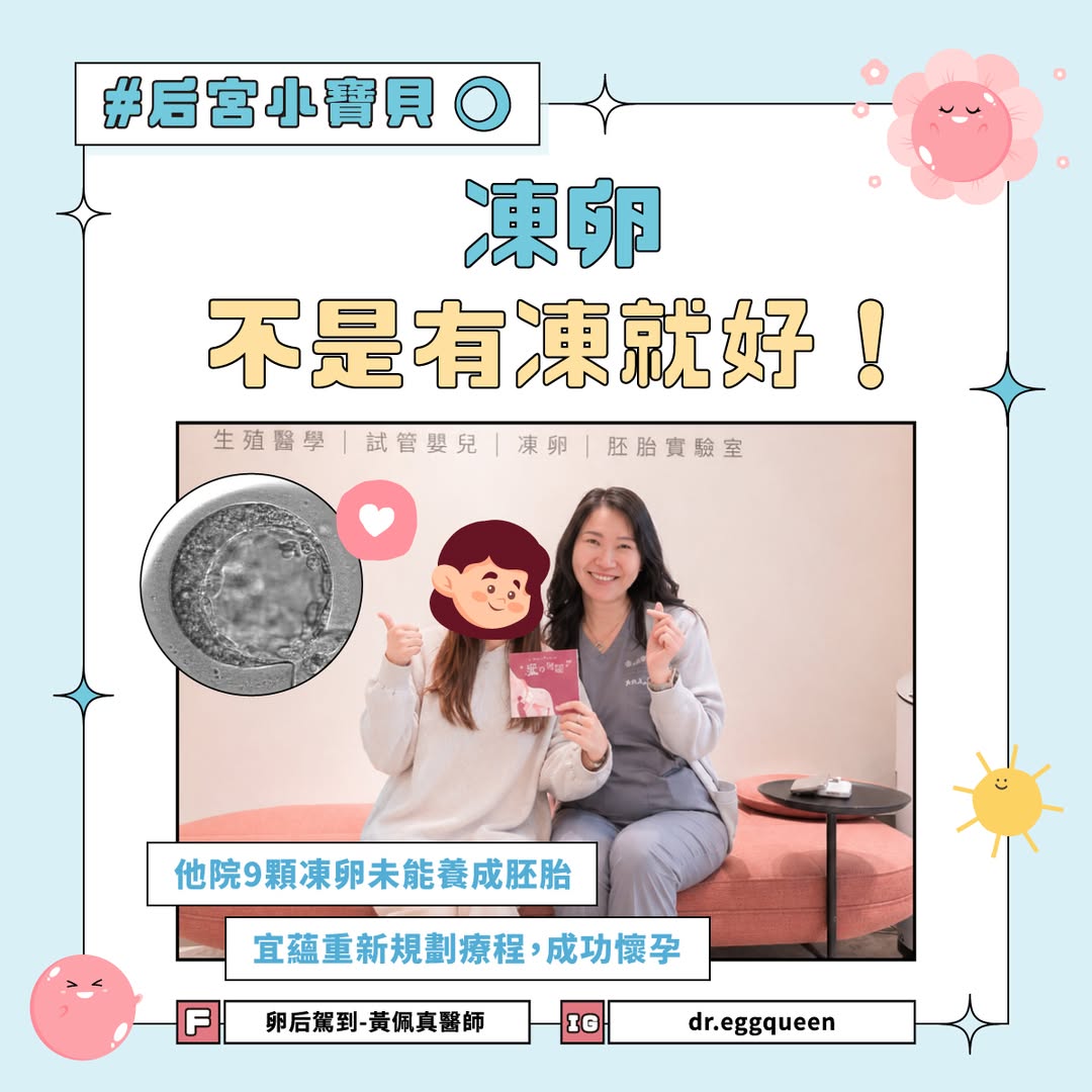 凍卵不是有凍就好——9顆凍卵的意外，與最後的好孕