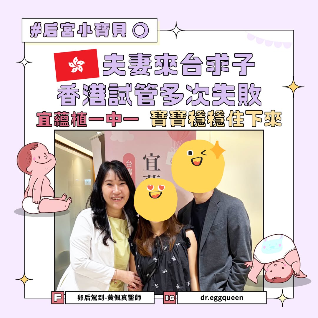 香港夫妻來台試管成功，多囊反覆流產、PGS迎好孕