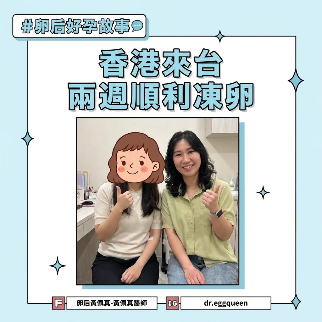 個案真實分享，香港來台凍卵過程