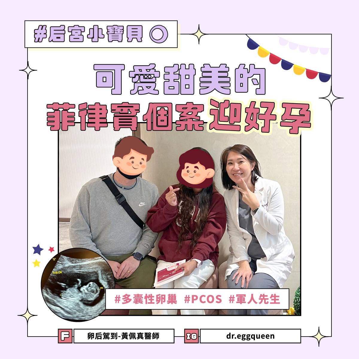 菲律賓女孩有多囊性卵巢，植入順利懷孕畢業